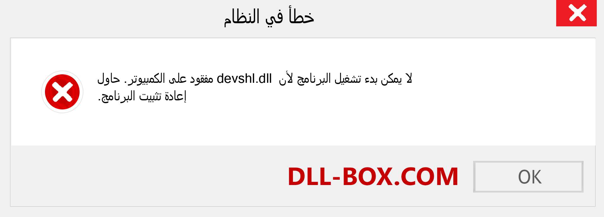 ملف devshl.dll مفقود ؟. التنزيل لنظام التشغيل Windows 7 و 8 و 10 - إصلاح خطأ devshl dll المفقود على Windows والصور والصور