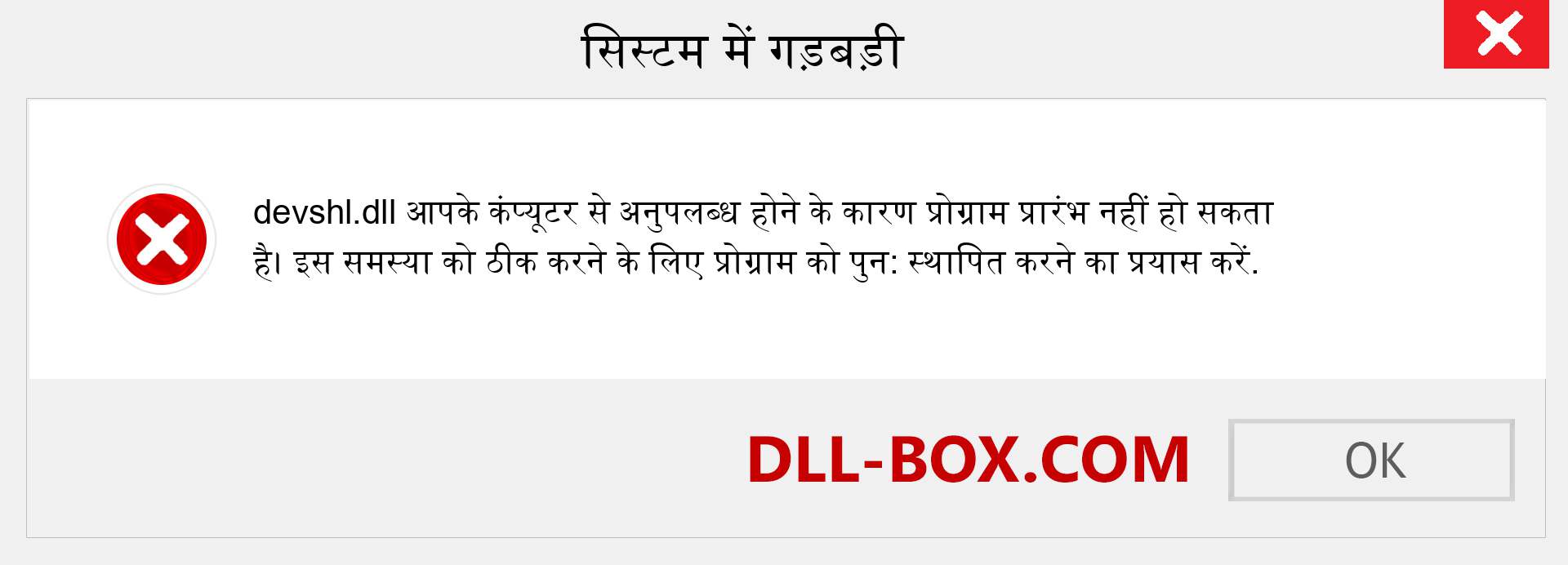 devshl.dll फ़ाइल गुम है?. विंडोज 7, 8, 10 के लिए डाउनलोड करें - विंडोज, फोटो, इमेज पर devshl dll मिसिंग एरर को ठीक करें