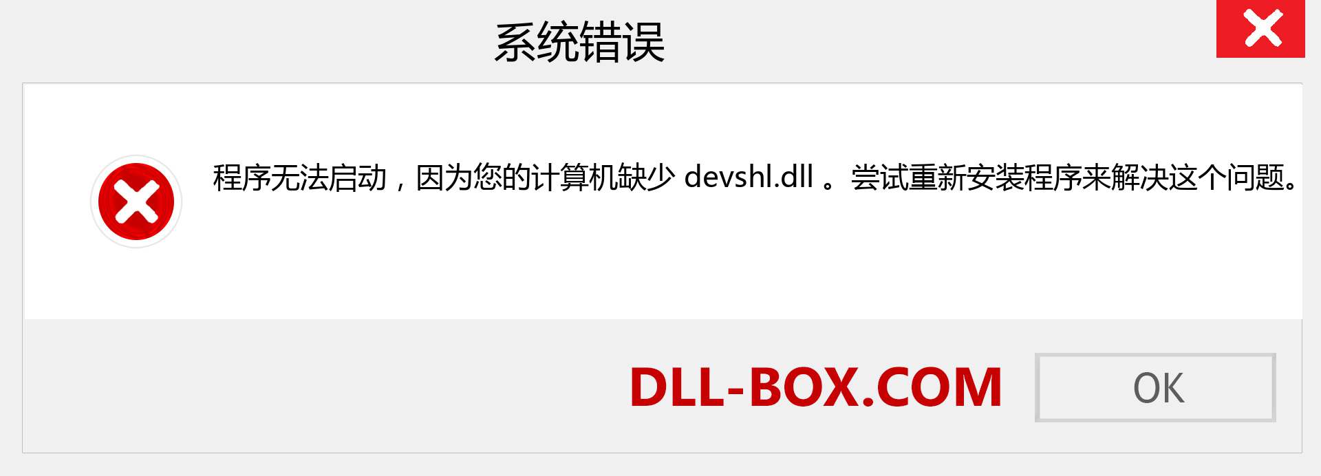 devshl.dll 文件丢失？。 适用于 Windows 7、8、10 的下载 - 修复 Windows、照片、图像上的 devshl dll 丢失错误